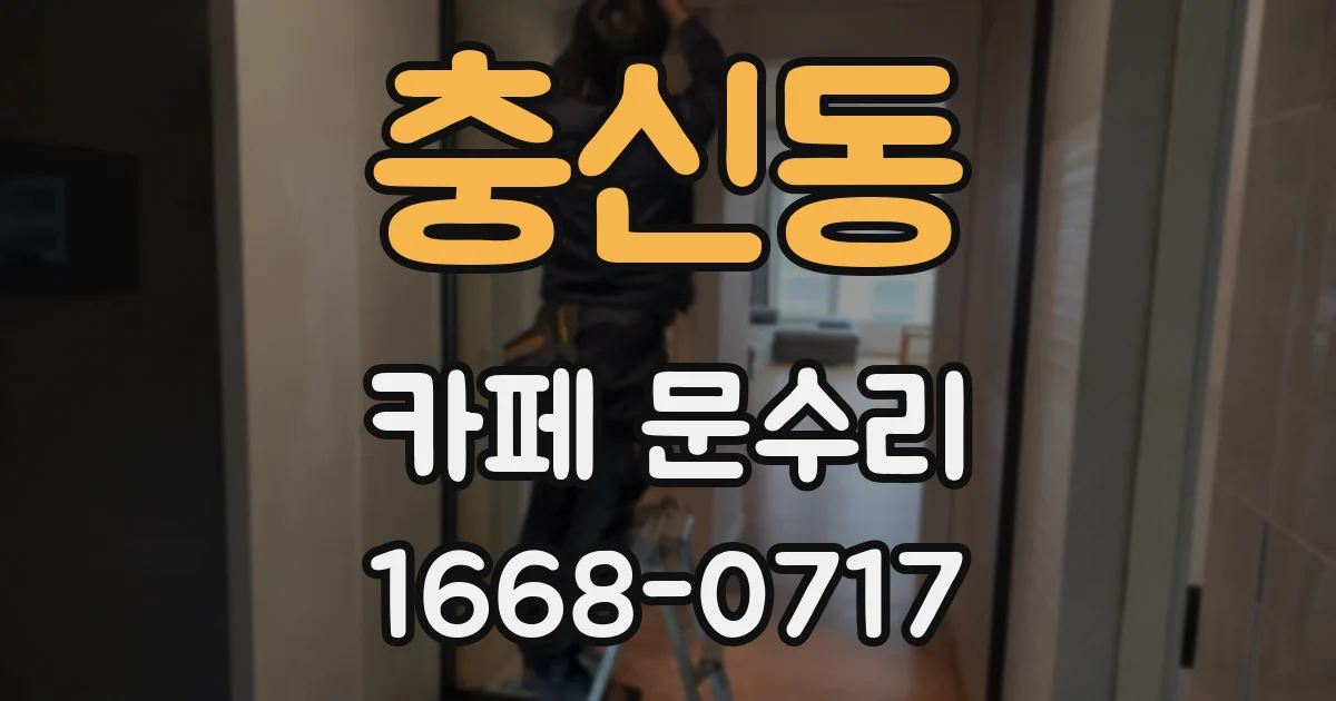 충신동 카페 문수리