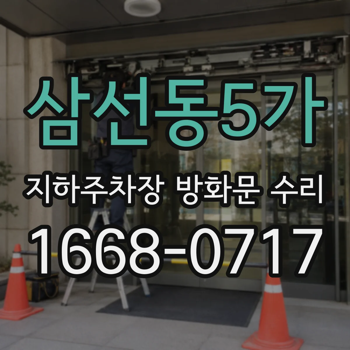 삼선동5가 지하주차장 방화문 수리