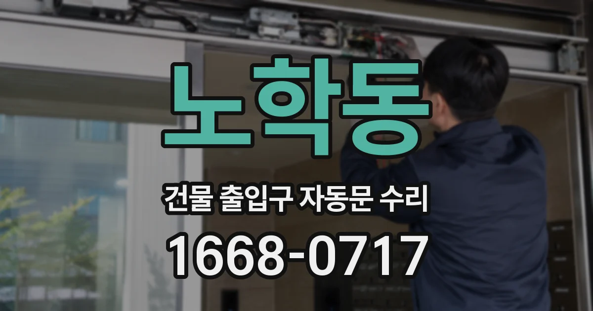 노학동 건물 출입구 자동문 수리