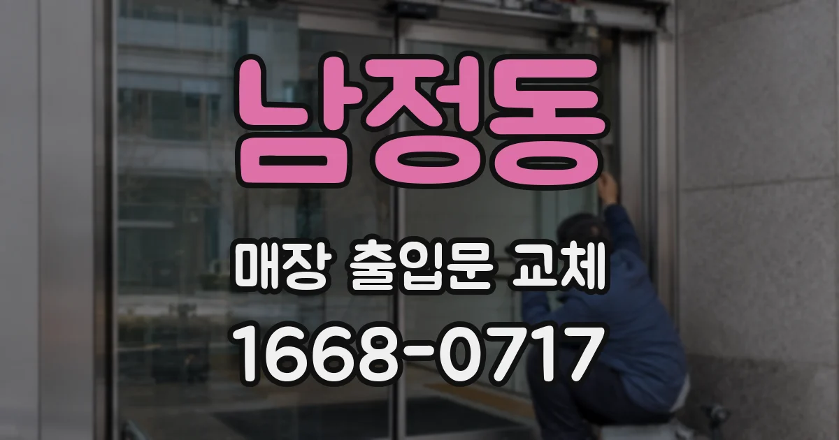 남정동 매장 출입문 교체