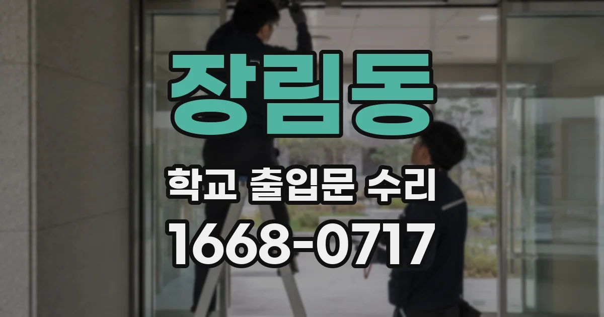 장림동 학교 출입문 수리
