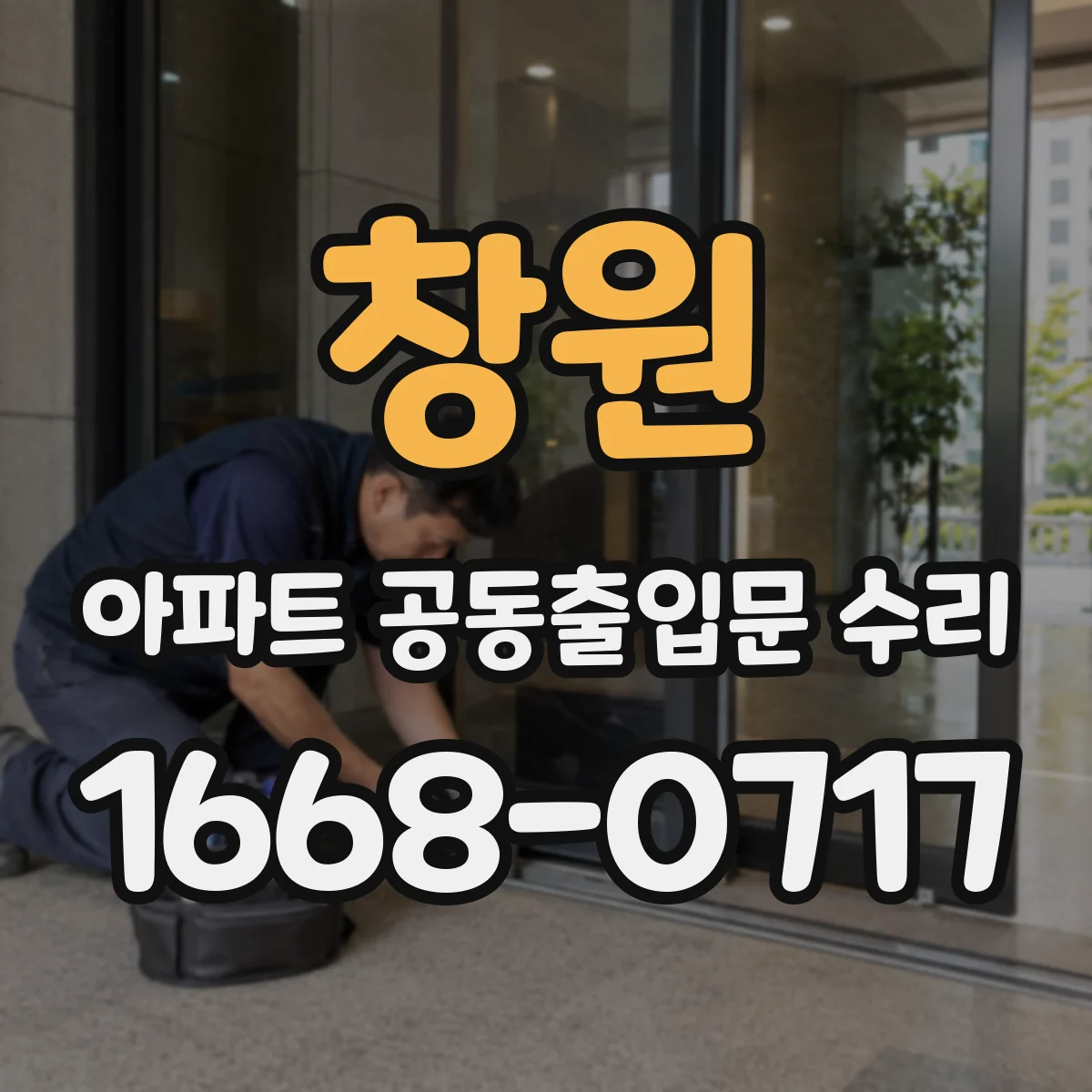 창원 아파트 공동출입문 수리 누수 의심 시 점검 항목과 보수 범위