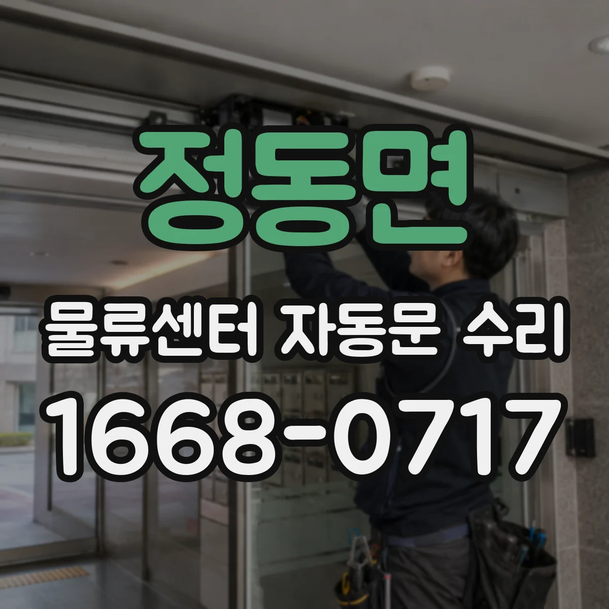 정동면 물류센터 자동문 수리