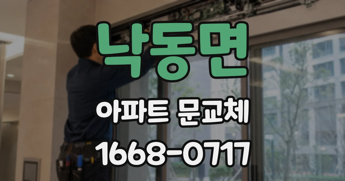 낙동면 아파트 문교체