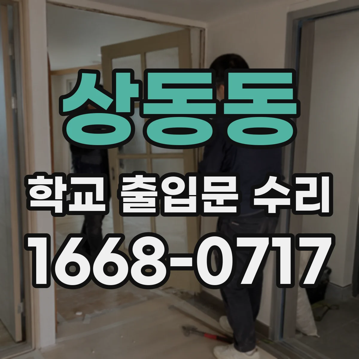 상동동 학교 출입문 수리