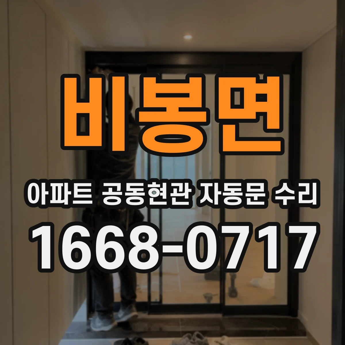 비봉면 아파트 공동현관 자동문 수리