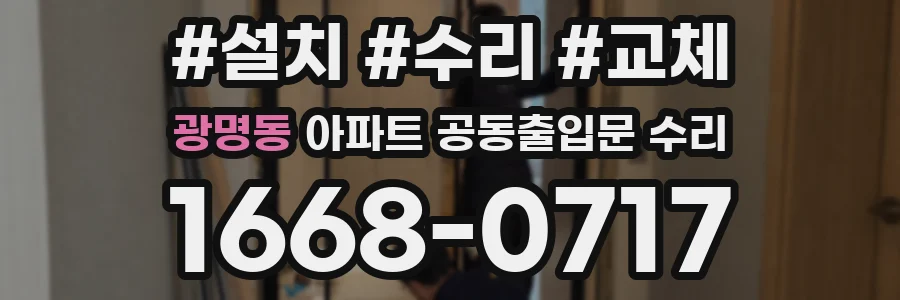 광명동 아파트 공동출입문 수리