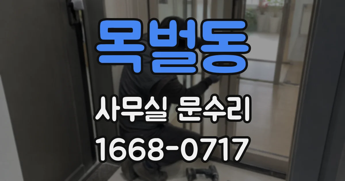 목벌동 사무실 문수리