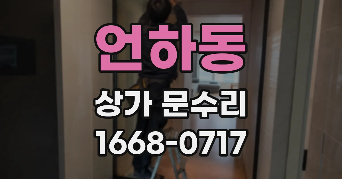 언하동 상가 문수리