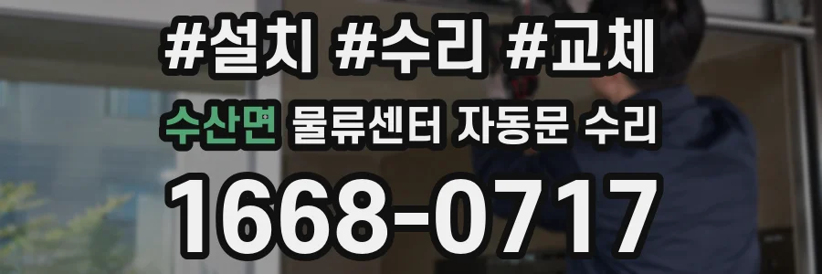 수산면 물류센터 자동문 수리