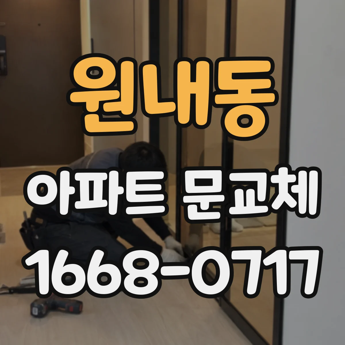 원내동 아파트 문교체