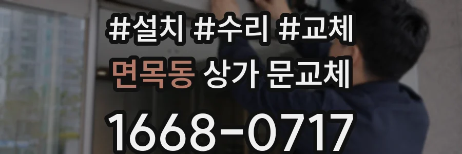 면목동 상가 문교체