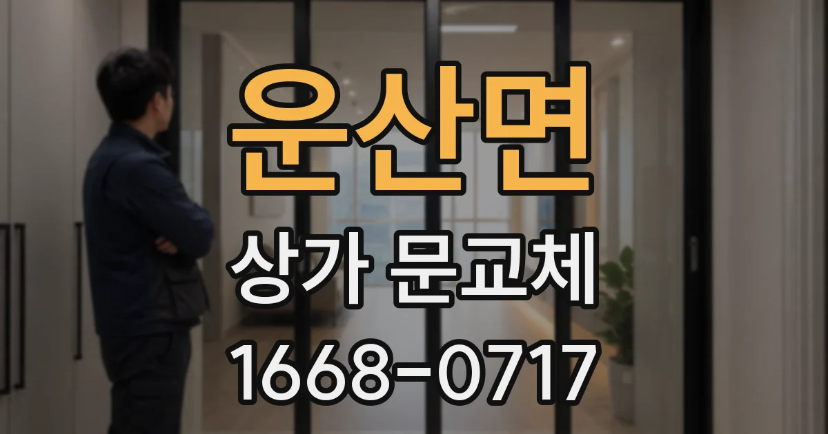 운산면 상가 문교체