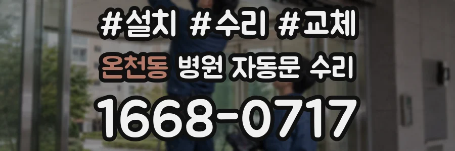 온천동 병원 자동문 수리