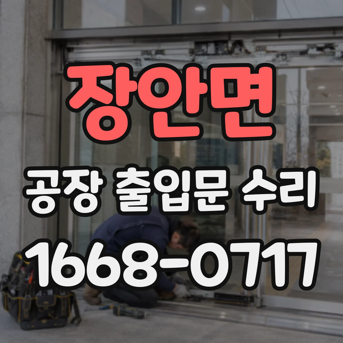 장안면 공장 출입문 수리