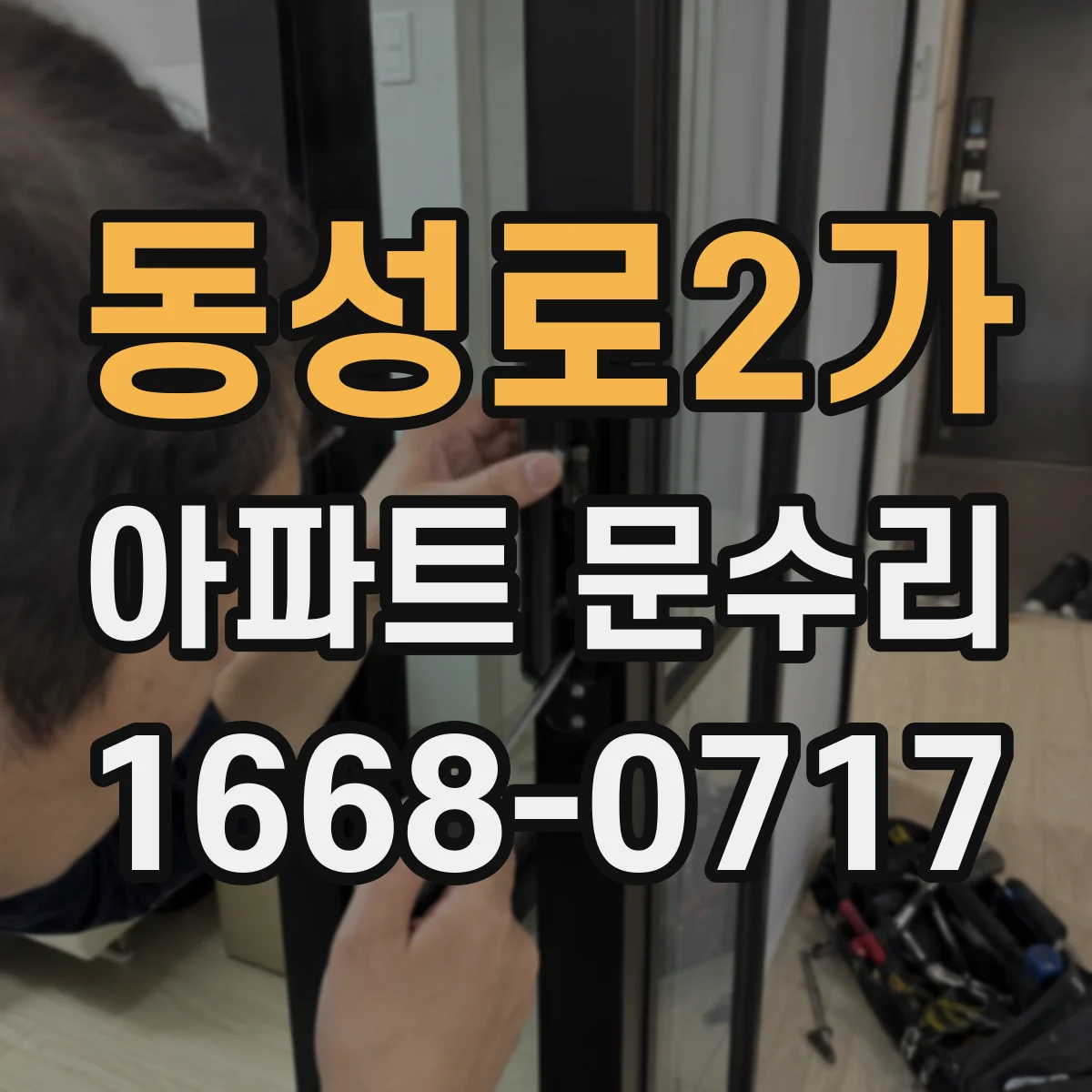 동성로2가 아파트 문수리