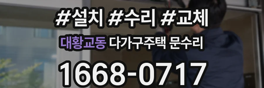 대황교동 다가구주택 문수리