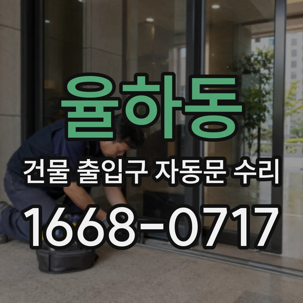 율하동 건물 출입구 자동문 수리