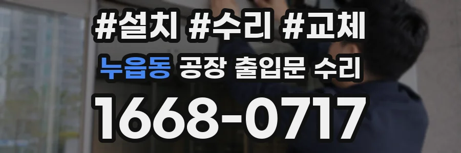 누읍동 공장 출입문 수리