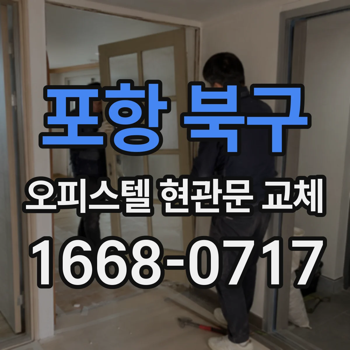 포항 북구 오피스텔 현관문 교체 사전 자재 준비로 설치 당일 시간 단축