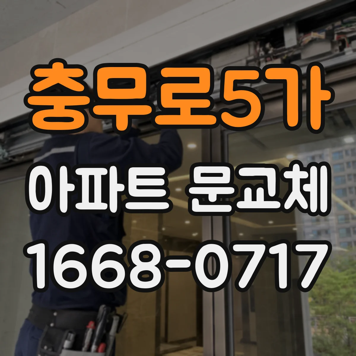 충무로5가 아파트 문교체