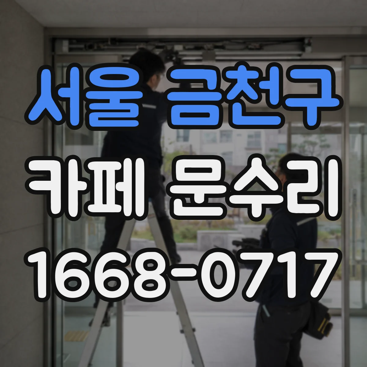 서울 금천구 카페 문수리