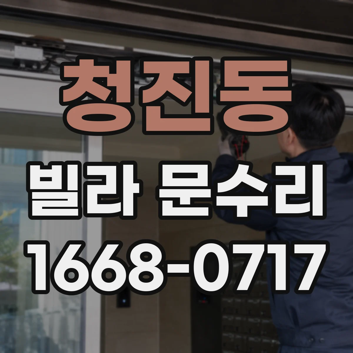 청진동 빌라 문수리 손잡이 부품 마모 점검 후 적합 교체 수리