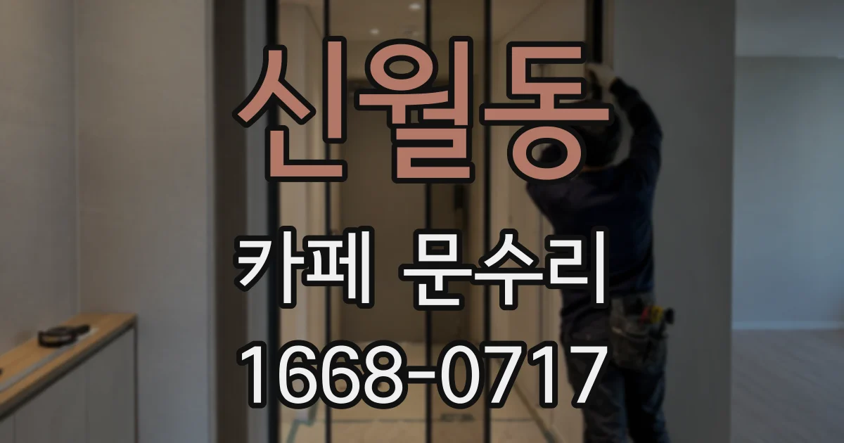 신월동 카페 문수리