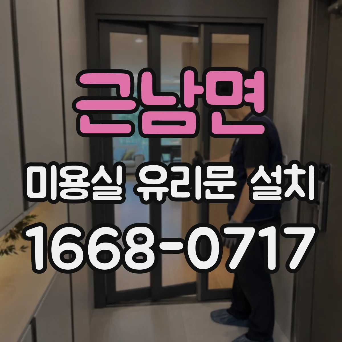 근남면 미용실 유리문 설치
