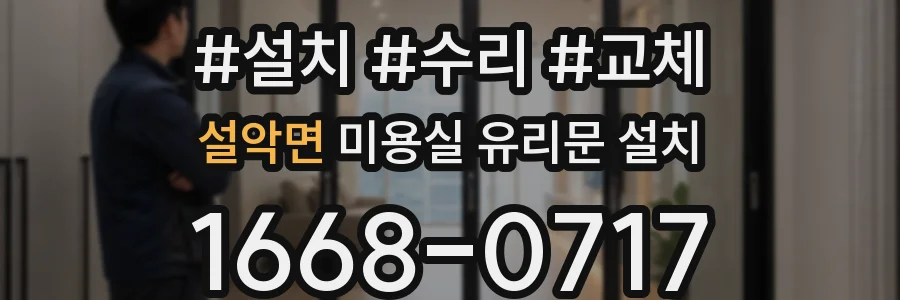 설악면 미용실 유리문 설치