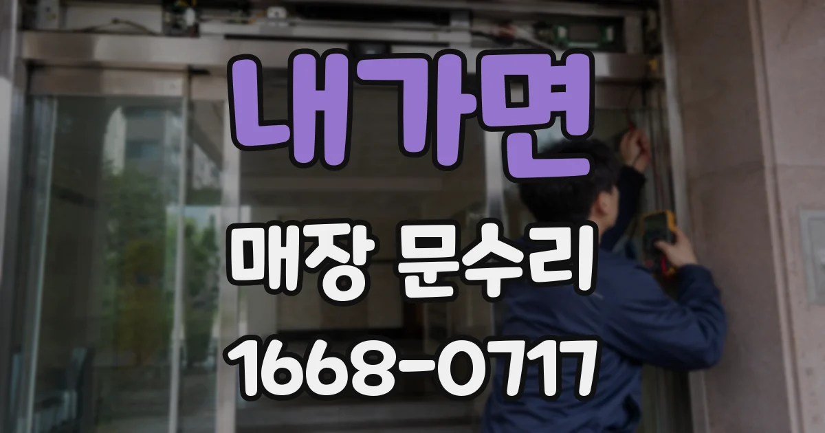 내가면 매장 문수리