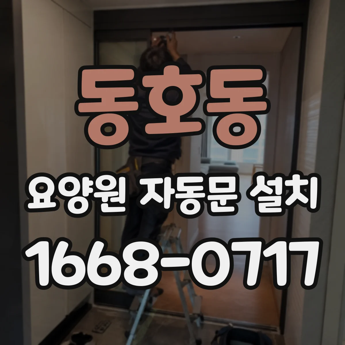 동호동 요양원 자동문 설치
