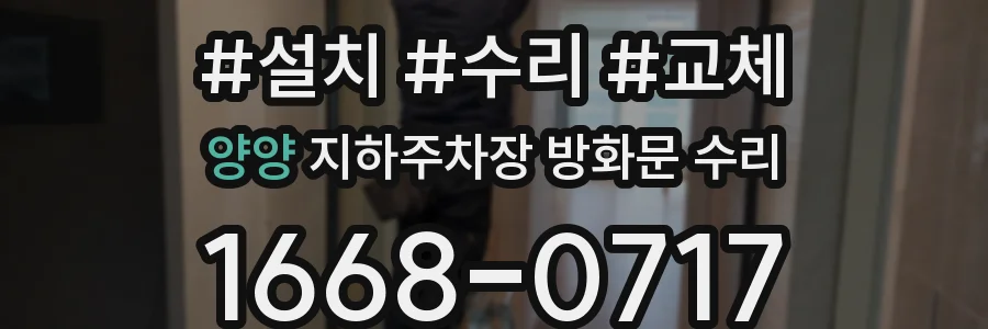 양양 지하주차장 방화문 수리
