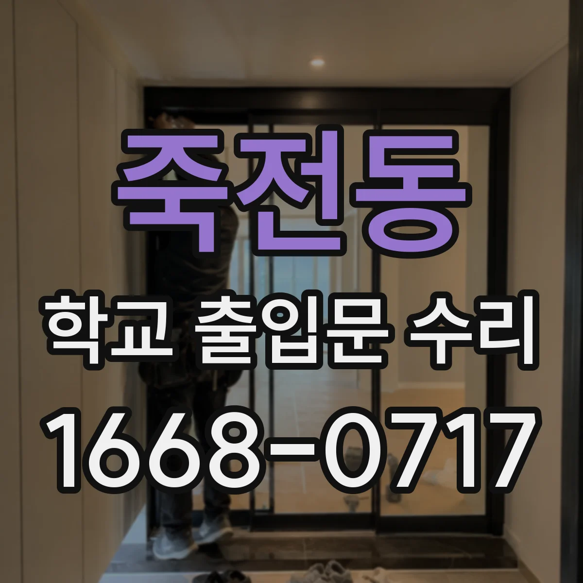 죽전동 학교 출입문 수리