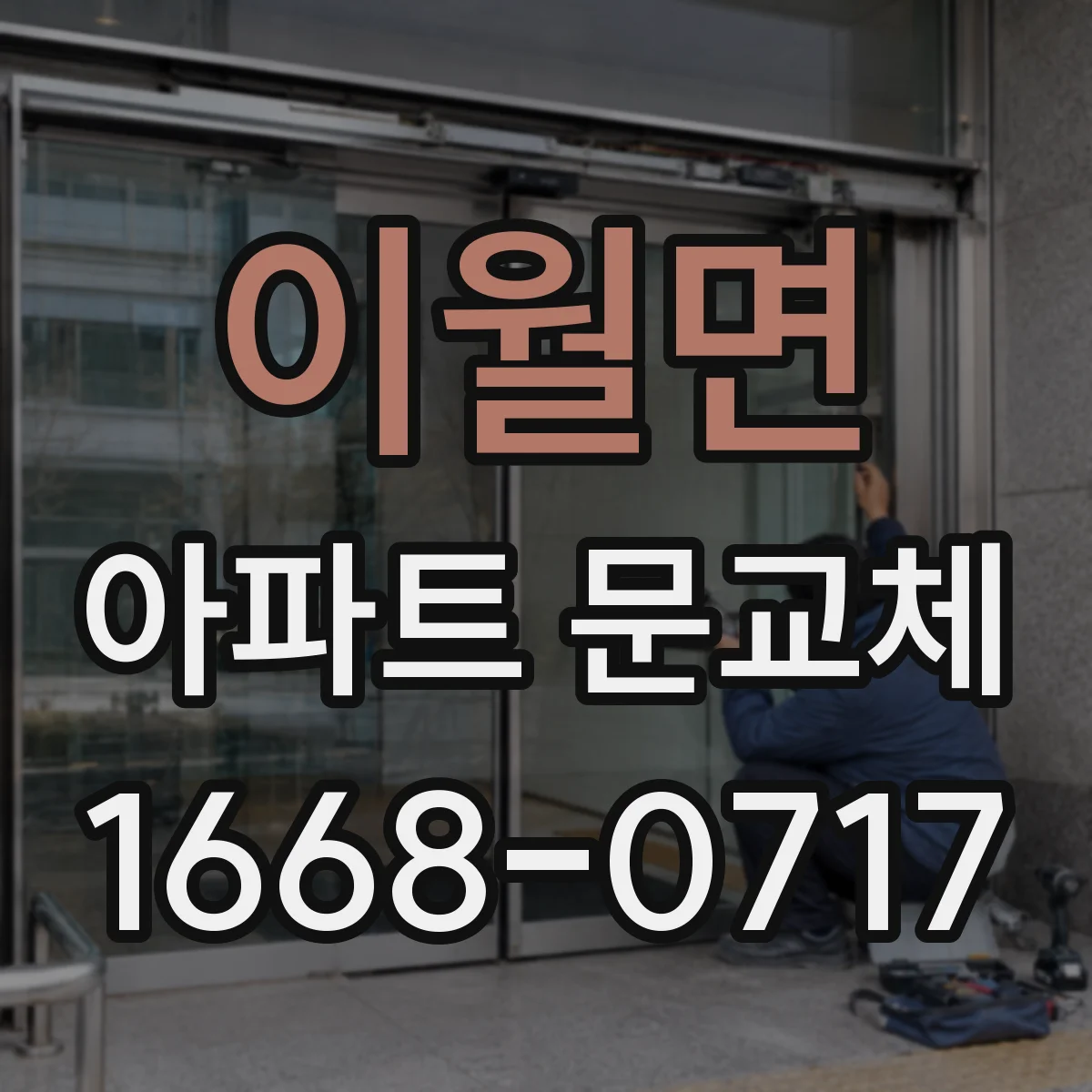 이월면 아파트 문교체