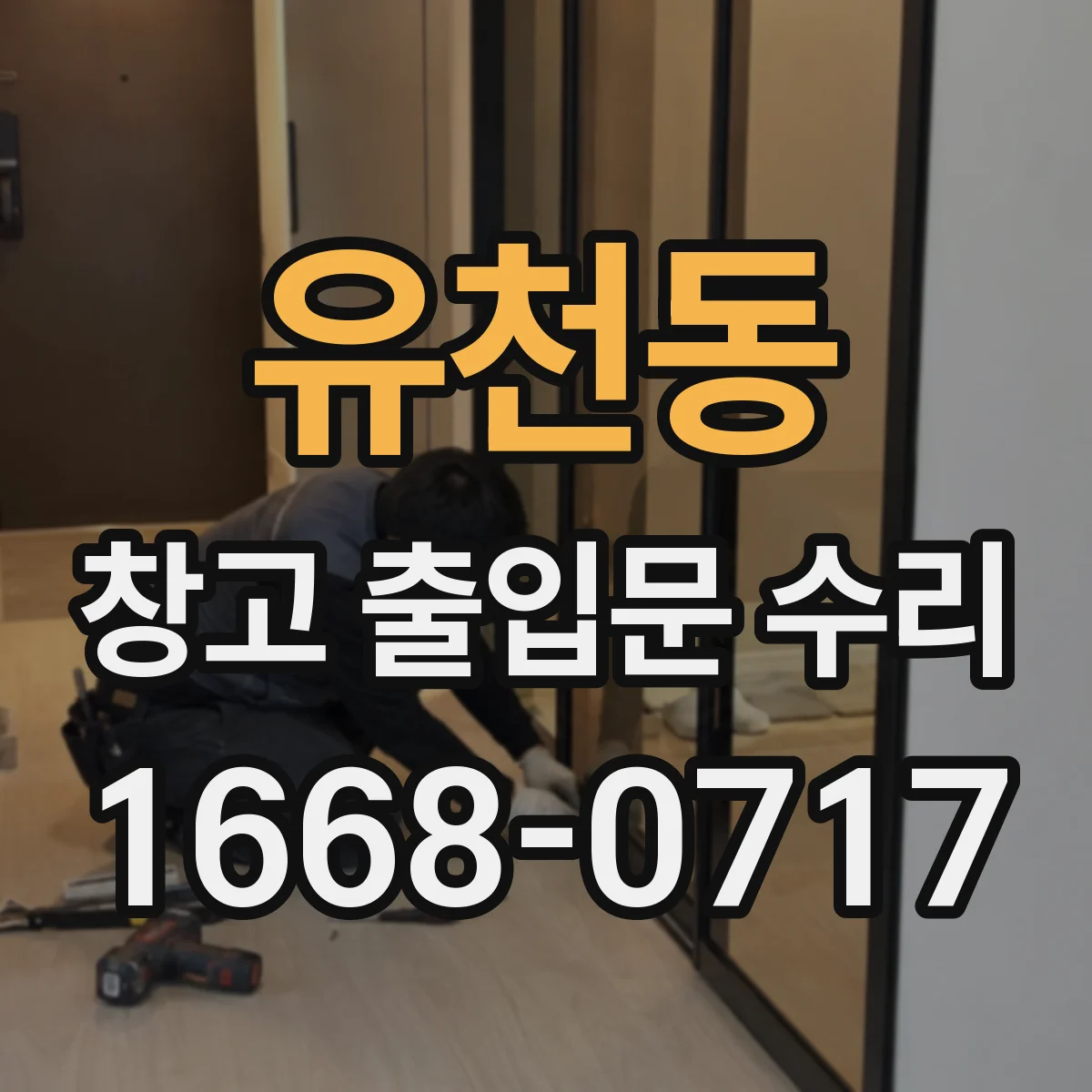 유천동 창고 출입문 수리
