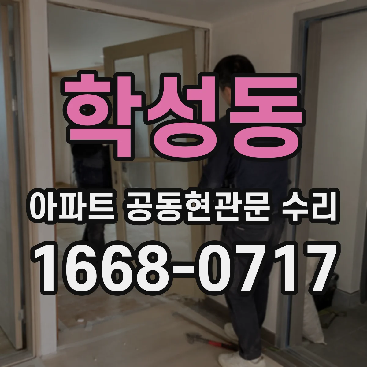 학성동 아파트 공동현관문 수리