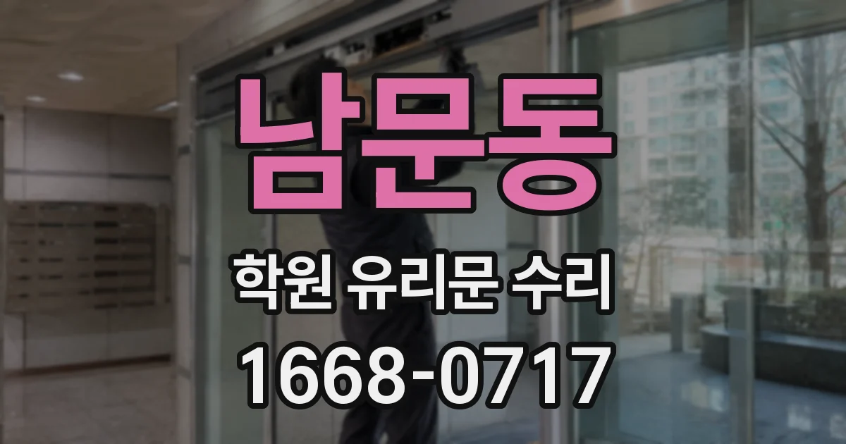 남문동 학원 유리문 수리
