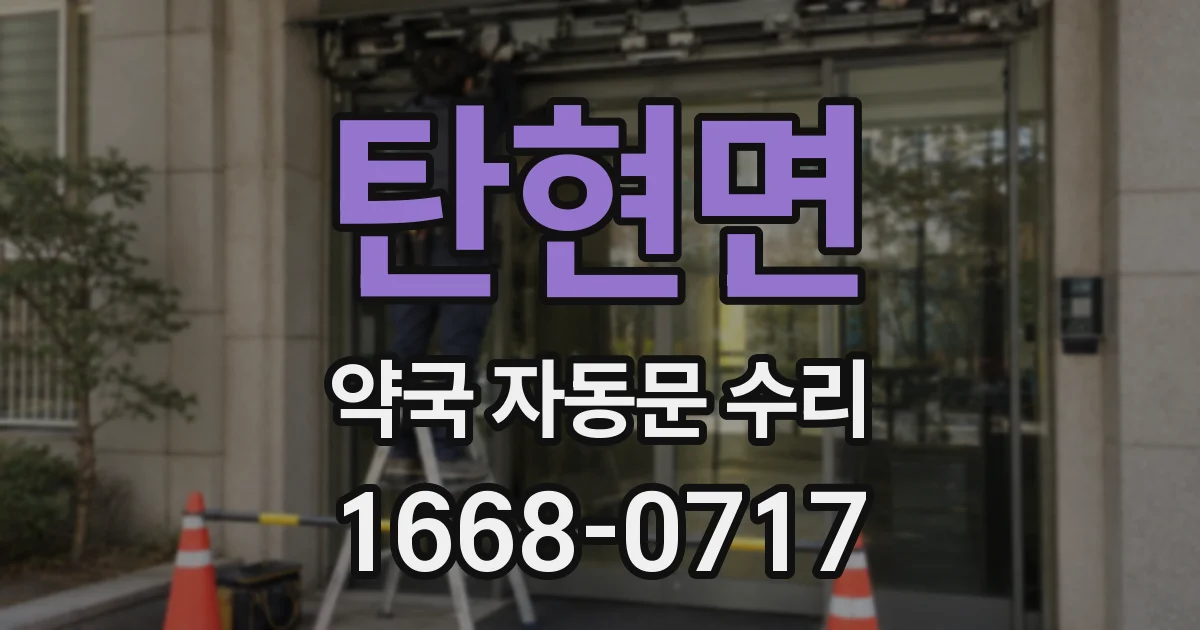 탄현면 약국 자동문 수리