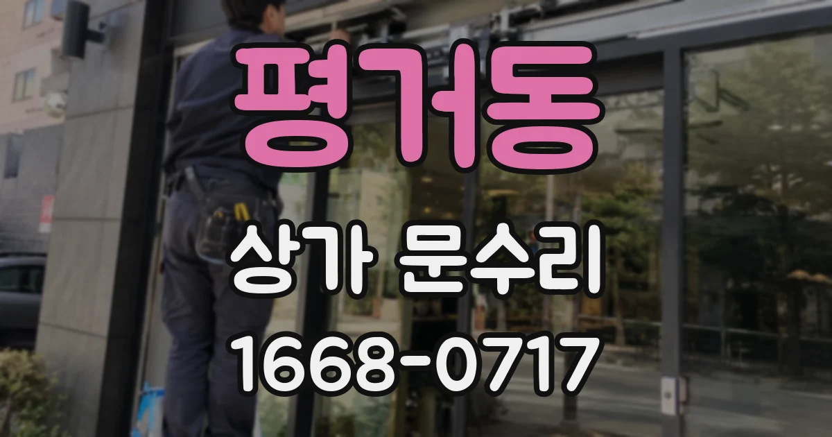 평거동 상가 문수리