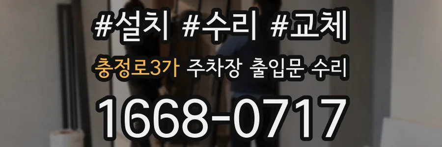 충정로3가 주차장 출입문 수리