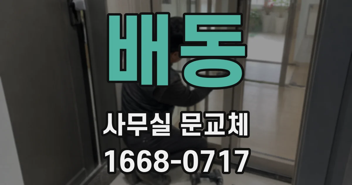 배동 사무실 문교체
