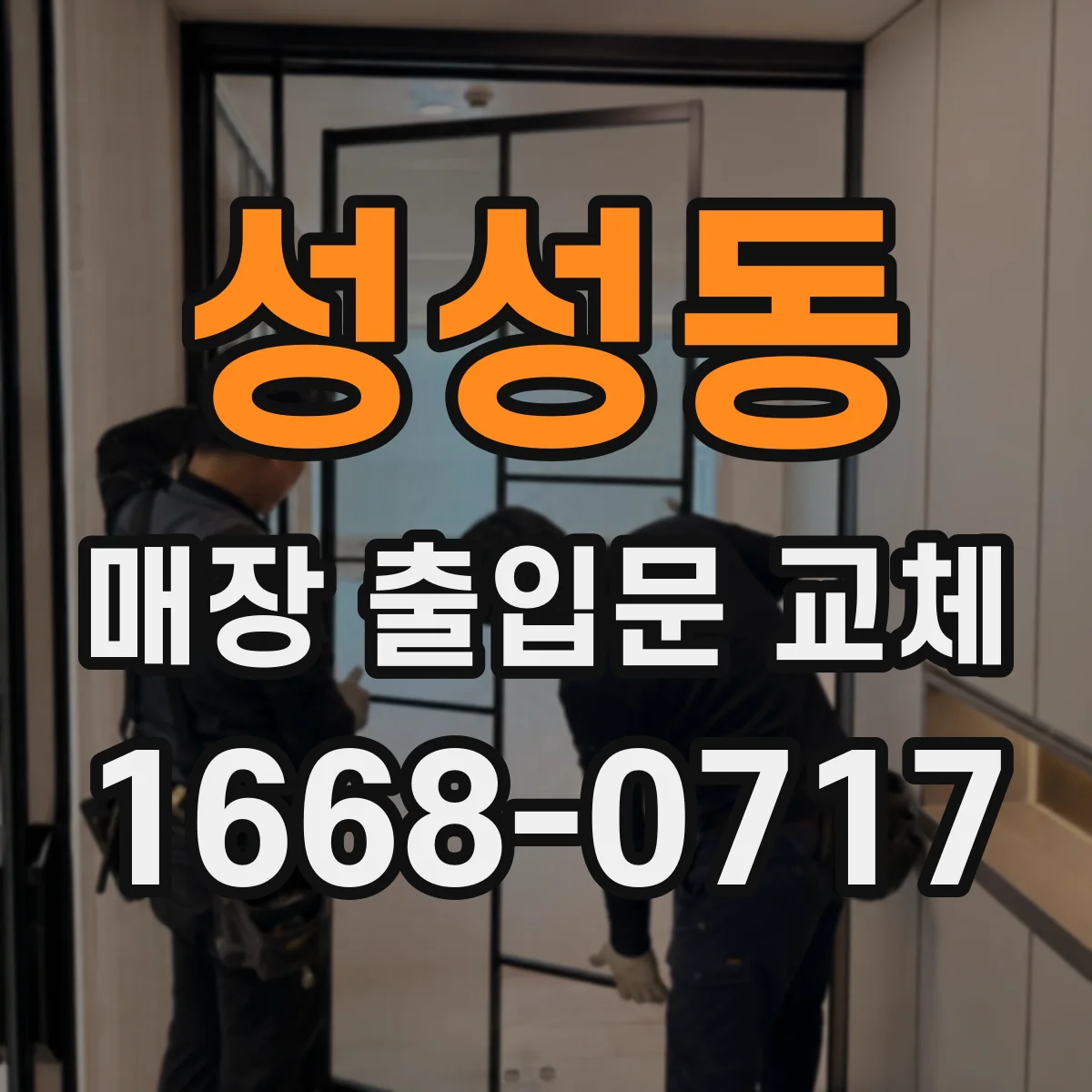성성동 매장 출입문 교체