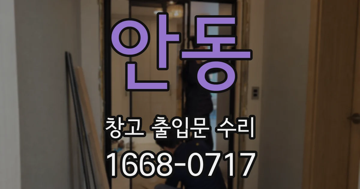 안동 창고 출입문 수리