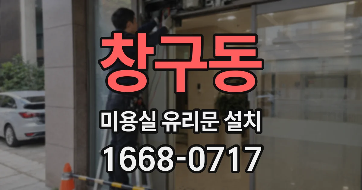 창구동 미용실 유리문 설치