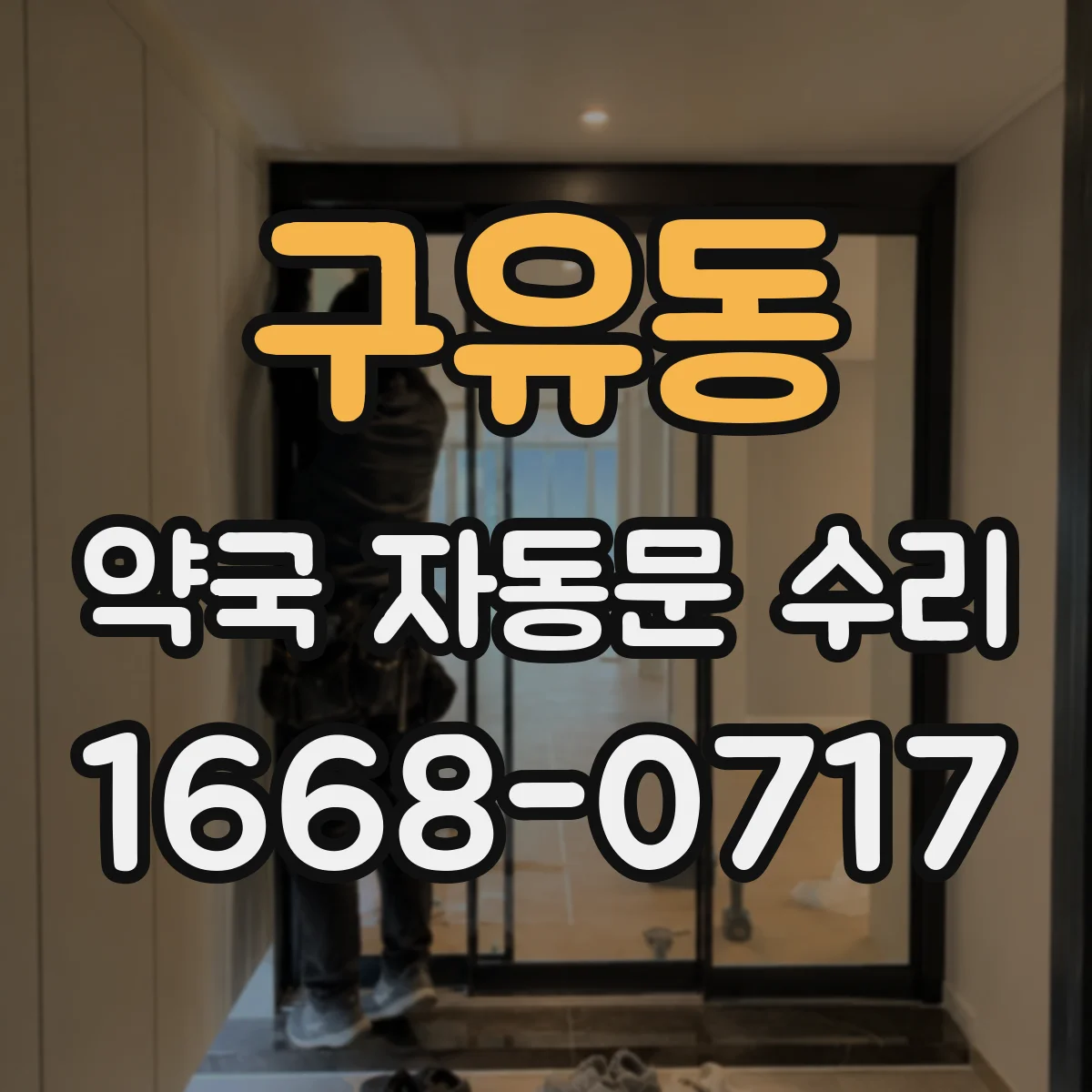 구유동 약국 자동문 수리