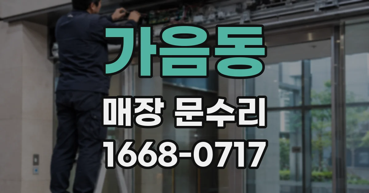 가음동 매장 문수리