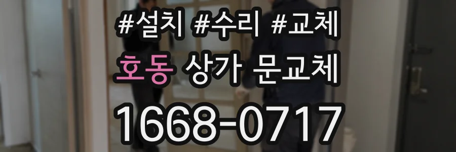 호동 상가 문교체