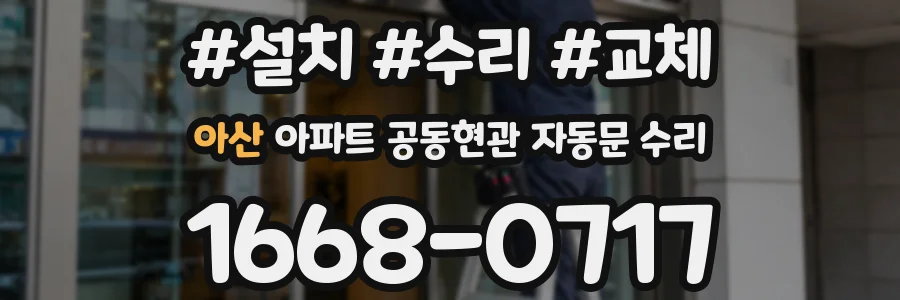 아산 아파트 공동현관 자동문 수리