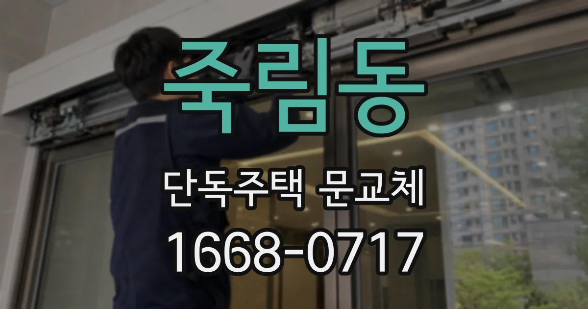 죽림동 단독주택 문교체